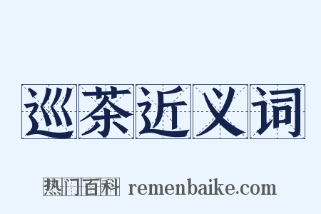 巡茶近义词是什么意思的图片